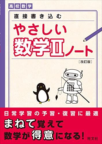 やさしい数学IIノート 改訂版 旺文社
