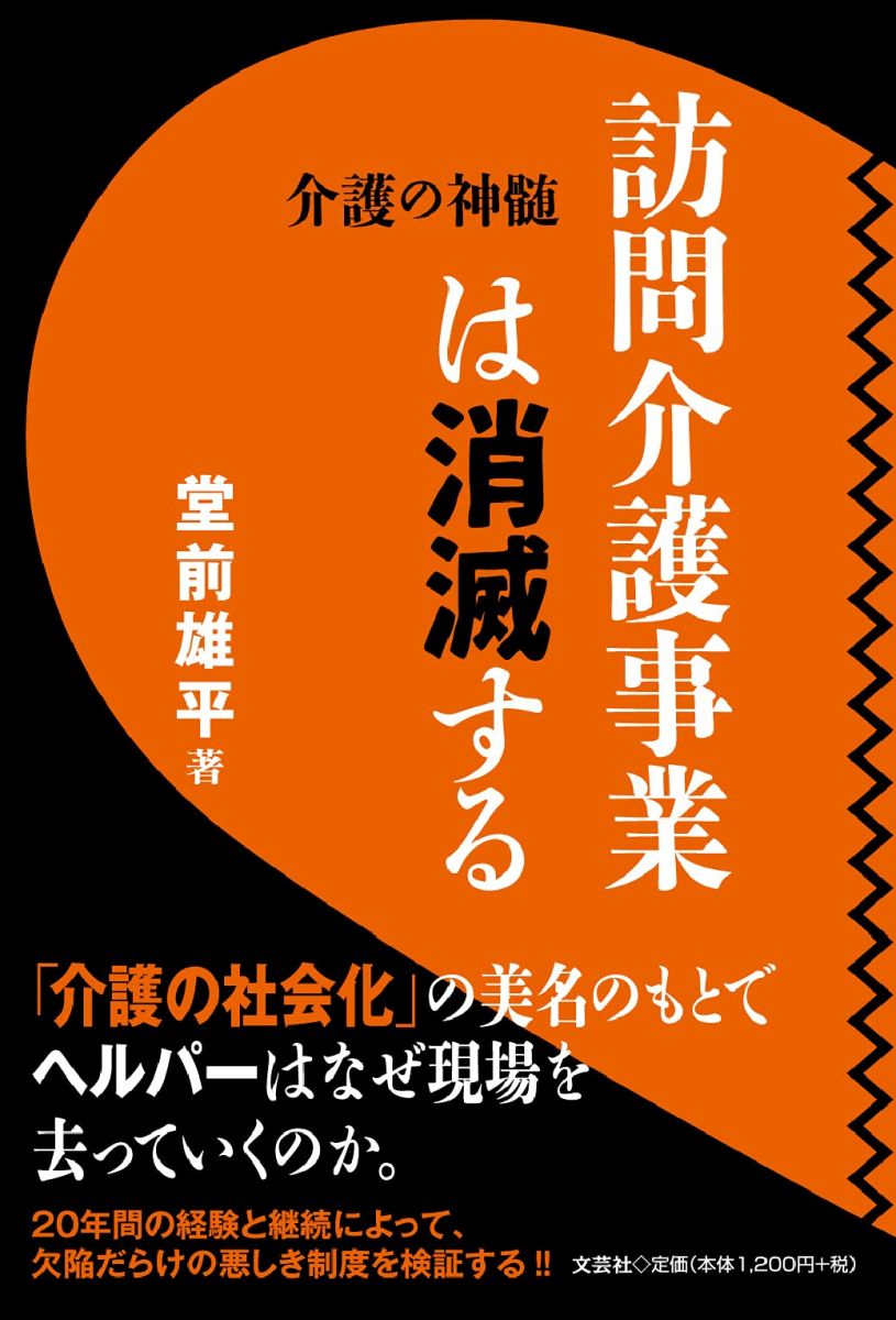 訪問介護事業は消滅する 介護の神髄 [単行本（ソフトカバー）] 堂前 雄平
