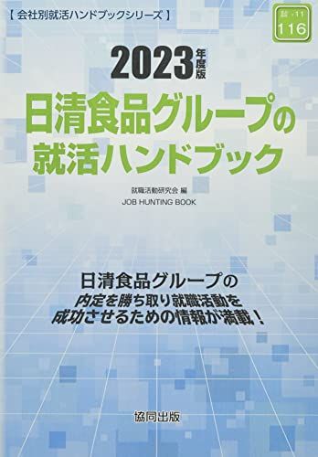 日清食品グループの就活ハンドブック 2023年度版 (JOB HUNTING BOOK) [単行本] 就職活動研究会