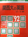 教学社 赤本 関西大の英語 1992年度 大学入試シリーズ 科目別対策 山口一史