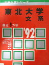 教学社 赤本 東北大学 1992年度 最近9ヵ年 文系 大学入試シリーズ