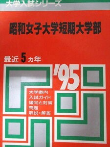 教学社 赤本 昭和女子大学短期大学部 1995年度 最近5ヵ年 大学入試シリーズ