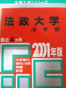 教学社 赤本 法政大学 2001年度 最近4ヵ年 法学部 大学入試シリーズ