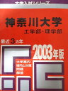 教学社 赤本 神奈川大学 2003年度 最近3ヵ年 工学部・理学部 大学入試シリーズ