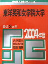 教学社 赤本 東洋英和女学院大学 2004年度 最近3ヵ年 大学入試シリーズ