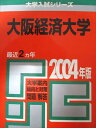 教学社 赤本 大阪経済大学 2004年度 最近2ヵ年 大学入試シリーズ