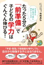 たった5分の「前準備」で子どもの学力はぐんぐん伸びる!