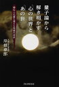 量子論から解き明かす「心の世界」と「あの世」 物心二元論を超える究極の科学