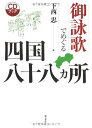 御詠歌でめぐる四国八十八カ所 (CDブック)