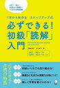 必ずできる! 初級「読解」入門 (必ずできる! シリーズ)