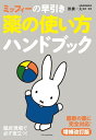 ミッフィーの早引き 薬の使い方ハンドブック 増補改訂版