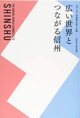 広い世界とつながる信州 信州を学ぶ◎視野を育てる編 [単行本（ソフトカバー）] 長野県立歴史館