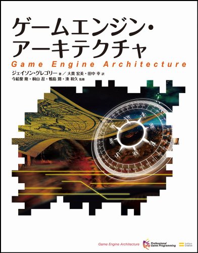 ゲームエンジン・アーキテクチャ (Professional game programming) ジェイソン・グレゴリー? 今給黎 隆? 桐山 忍? 鴨島 潤? 湊 和久? 大貫 宏美; 田中 幸