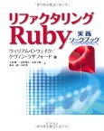 リファクタリングRuby—実践ワークブック ウェイク，ウィリアム・C.、 ラザフォード，ケヴィン、 Wake，William C.、 Rutherford，Kevin、 健一， 小林、 雅人， 吉野、 大地， 太田、 一憲， 坂本; 努， 小島