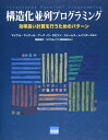 構造化並列プログラミング: 効率良い計算を行うためのパタ-ン