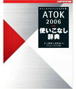 ATOK2006使いこなし辞典 井上 健語、 冨岡 晶、 池田 利夫; ジャムハウス