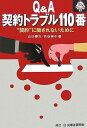 Q&A契約トラブル110番―“契約”に騙されないために (110番シリーズ) 康夫,山口; 絢子,渋谷