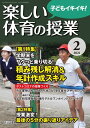 楽しい体育の授業 2021年 02月号 (学期末をサクっと乗り切る! 積み残し解消&年計作成スキル)