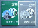 塾専用 練成会 中3 中学社会練成ワーク 歴史III 公民 状態良い 017S5B