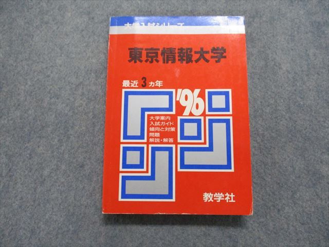 TK15-105 教学社 東京情報大学 最近3ヵ年 1996年 英語/数学/国語 赤本 19m1D