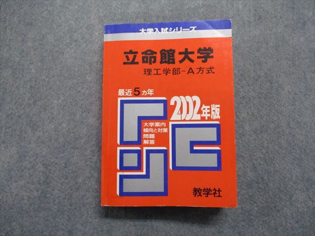 TM14-130 教学社 立命館大学 理工学部 -A方式 最近5ヵ年 2002年 英語/数学/物理/化学 赤本 27S1D