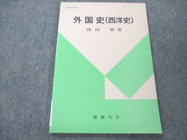 【30日間返品保証】商品説明に誤りがある場合は、無条件で弊社送料負担で商品到着後30日間返品を承ります。ご満足のいく取引となるよう精一杯対応させていただきます。【インボイス制度対応済み】当社ではインボイス制度に対応した適格請求書発行事業者番号（通称：T番号・登録番号）を印字した納品書（明細書）を商品に同梱してお送りしております。こちらをご利用いただくことで、税務申告時や確定申告時に消費税額控除を受けることが可能になります。また、適格請求書発行事業者番号の入った領収書・請求書をご注文履歴からダウンロードして頂くこともできます（宛名はご希望のものを入力して頂けます）。■商品名■創価大学 外国史(西洋史) 未使用 1992 浅田實■出版社■創価大学■著者■浅田實■発行年■1992■教科■外国史■書き込み■見た限りありません。※書き込みの記載には多少の誤差や見落としがある場合もございます。予めご了承お願い致します。※テキストとプリントのセット商品の場合、書き込みの記載はテキストのみが対象となります。付属品のプリントは実際に使用されたものであり、書き込みがある場合もございます。■状態・その他■この商品はAランクで、未使用品です。コンディションランク表A:未使用に近い状態の商品B:傷や汚れが少なくきれいな状態の商品C:多少の傷や汚れがあるが、概ね良好な状態の商品(中古品として並の状態の商品)D:傷や汚れがやや目立つ状態の商品E:傷や汚れが目立つものの、使用には問題ない状態の商品F:傷、汚れが甚だしい商品、裁断済みの商品1992年第2版発行。■記名の有無■記名なし■担当講師■■検索用キーワード■外国史 【発送予定日について】午前9時までの注文は、基本的に当日中に発送致します（レターパック発送の場合は翌日発送になります）。午前9時以降の注文は、基本的に翌日までに発送致します（レターパック発送の場合は翌々日発送になります）。※日曜日・祝日・年末年始は除きます（日曜日・祝日・年末年始は発送休業日です）。(例)・月曜午前9時までの注文の場合、月曜または火曜発送・月曜午前9時以降の注文の場合、火曜または水曜発送・土曜午前9時までの注文の場合、土曜または月曜発送・土曜午前9時以降の注文の場合、月曜または火曜発送【送付方法について】ネコポス、宅配便またはレターパックでの発送となります。北海道・沖縄県・離島以外は、発送翌日に到着します。北海道・離島は、発送後2-3日での到着となります。沖縄県は、発送後2日での到着となります。【その他の注意事項】1．テキストの解答解説に関して解答(解説)付きのテキストについてはできるだけ商品説明にその旨を記載するようにしておりますが、場合により一部の問題の解答・解説しかないこともございます。商品説明の解答(解説)の有無は参考程度としてください(「解答(解説)付き」の記載のないテキストは基本的に解答のないテキストです。ただし、解答解説集が写っている場合など画像で解答(解説)があることを判断できる場合は商品説明に記載しないこともございます。)。2．一般に販売されている書籍の解答解説に関して一般に販売されている書籍については「解答なし」等が特記されていない限り、解答(解説)が付いております。ただし、別冊解答書の場合は「解答なし」ではなく「別冊なし」等の記載で解答が付いていないことを表すことがあります。3．付属品などの揃い具合に関して付属品のあるものは下記の当店基準に則り商品説明に記載しております。・全問(全問題分)あり：(ノートやプリントが）全問題分有ります・全講分あり：(ノートやプリントが)全講義分あります(全問題分とは限りません。講師により特定の問題しか扱わなかったり、問題を飛ばしたりすることもありますので、その可能性がある場合は全講分と記載しています。)・ほぼ全講義分あり：(ノートやプリントが)全講義分の9割程度以上あります・だいたい全講義分あり：(ノートやプリントが)8割程度以上あります・○割程度あり：(ノートやプリントが)○割程度あります・講師による解説プリント：講師が講義の中で配布したプリントです。補助プリントや追加の問題プリントも含み、必ずしも問題の解答・解説が掲載されているとは限りません。※上記の付属品の揃い具合はできるだけチェックはしておりますが、多少の誤差・抜けがあることもございます。ご了解の程お願い申し上げます。4．担当講師に関して担当講師の記載のないものは当店では講師を把握できていないものとなります。ご質問いただいても回答できませんのでご了解の程お願い致します。5．使用感などテキストの状態に関して使用感・傷みにつきましては、商品説明に記載しております。画像も参考にして頂き、ご不明点は事前にご質問ください。6．画像および商品説明に関して出品している商品は画像に写っているものが全てです。画像で明らかに確認できる事項は商品説明やタイトルに記載しないこともございます。購入前に必ず画像も確認して頂き、タイトルや商品説明と相違する部分、疑問点などがないかご確認をお願い致します。商品説明と著しく異なる点があった場合や異なる商品が届いた場合は、到着後30日間は無条件で着払いでご返品後に返金させていただきます。メールまたはご注文履歴からご連絡ください。