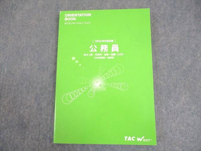 WA12-056 TAC/Wセミナー 公務員講座 オリエンテーションブック 2022年合格目標 未使用品 15S4B