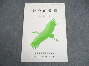 近畿大学豊岡短期大学通信教育部 社会的養護 テキスト 未使用品 2014 松浦崇 ☆ 007s4B