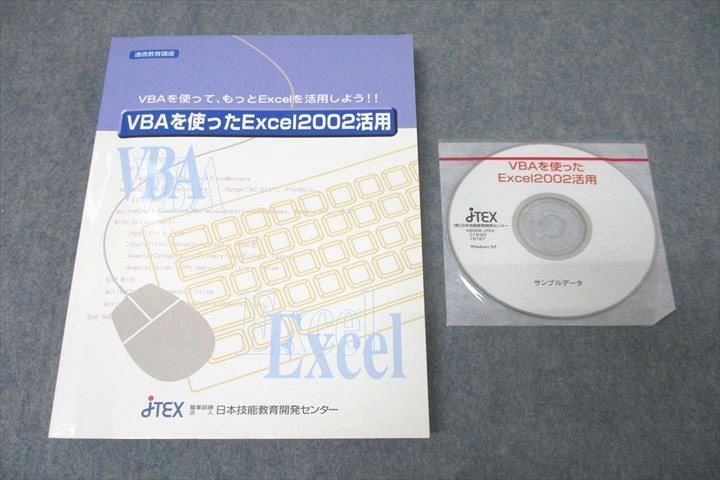 WA25-001 日本技能教育開発センター VBAを使ったExcel2002活用 テキスト 未使用 CD1枚付 19S4C
