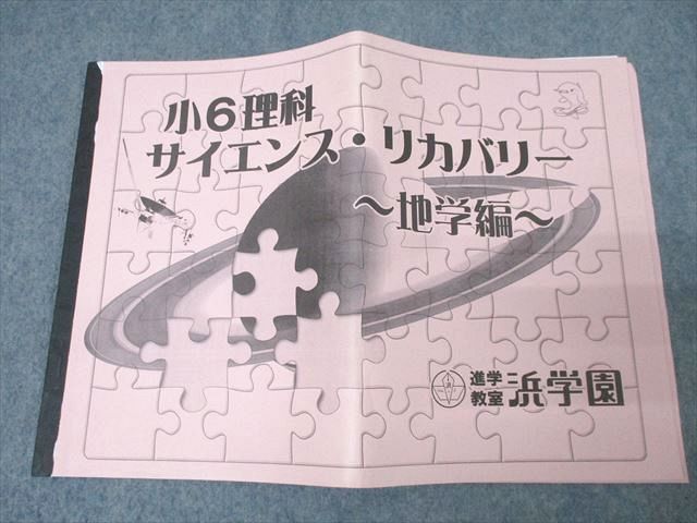 浜学園 小6 理科 サイエンス・リカバリー 地学編 テキスト 状態良 ☆ 011s2D
