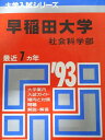 教学社 赤本 早稲田大学 1993年度 最近7ヵ年 社会科学部 大学入試シリーズ