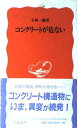 コンクリートが危ない (岩波新書 新赤版 616)
