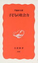 子どもの社会力 (岩波新書 新赤版 648)