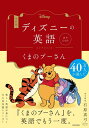 改訂版 ディズニーの英語 コレクション1 くまのプーさん 音声DL付