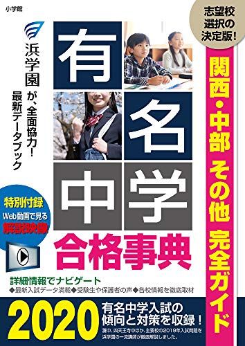 有名中学合格事典2020: 関西・中部その他完全ガイド (ド