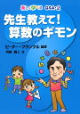 先生教えて!算数のギモン (楽しく学べるQ&A 2) 河崎 雅人? フランクル,ピーター; Frankl,Peter