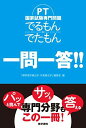 PT国家試験専門問題 でるもん・でたもん 一問一答!!