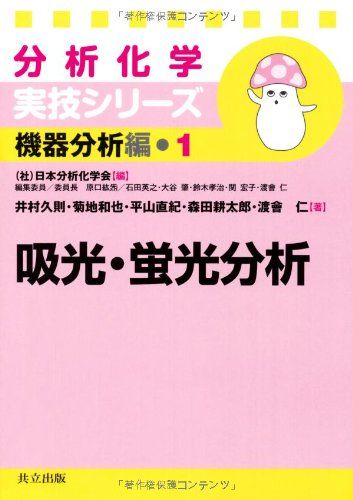 吸光・蛍光分析 (分析化学実技シリーズ（機器分析編1）) 井村 久則、 菊地 和也、 平山 直紀、 森田 耕太郎、 渡會 仁; 日本分析化学会