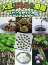 大豆まるごと図鑑: すがたをかえる大豆