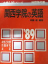 教学社 赤本 関西学院の英語 1989年度 大学入試シリーズ 科目別対策