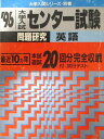 教学社 赤本 センター試験 問題研究 英語 1996年度 最近10ヵ年 本試/追試20回分完全収載 大学入試シリーズ