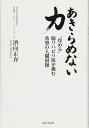 あきらめない力