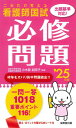 これだけ覚える 看護師国試必修問題 '25年版 (2025年版)