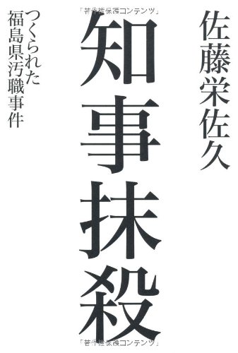 知事抹殺 つくられた福島県汚職事件