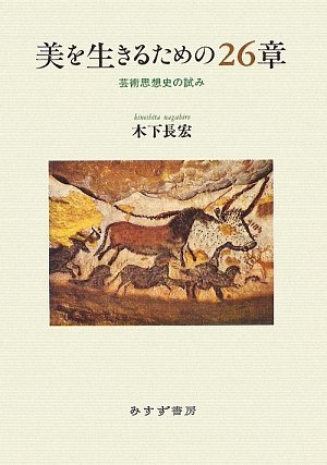 美を生きるための26章--芸術思想史の試み 木下長宏