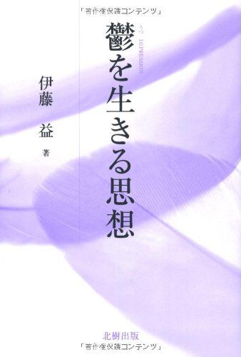 鬱を生きる思想 伊藤 益