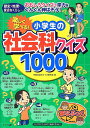 楽しく学べる! 小学生の社会科クイズ1000 (まなぶっく)