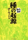 種の起源 (まんがで読破)