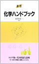 化学ハンドブック: 基礎 須賀 恭一? 藤田 力; 掛川 一幸