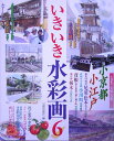 いきいき水彩画 6 日貿出版社
